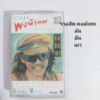 เทปเพลง พงษ์เทพ รวมฮิต พงษ์เทพ  มัน มึน เมา