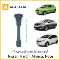 【D014】ชุดซ่อมคอยล์ ก้านคอยล์ ยางปลายคอยล์ Nissan March, Almera, Note