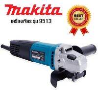 #หินเจียร #เครื่องเจียร 4 นิ้ว MAKITA รุ่น 9513 (รองรับงานหนัก) ทนทานใช้งานได้ยาวนานสินค้าเกรดA