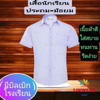 เสื้อนักเรียนประถม-มัธยม เสื้อนักเรียนชายสีขาว *มีบิลใบเสร็จใช้เบิกกับโรงเรียนให้