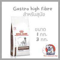 Royal canin dog Gastrointestinol High Fibre Response สำหรับสุนัขที่มีอาการท้องผูก มีความผิดปกติที่ลำไส้ใหญ่ หรือท้องเสียจากการขาดไฟเบอร์