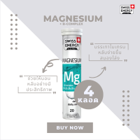 ( ส่งฟรี ) SwissEnergy Magnesium 4 หลอด หลับสนิท ไม่ตื่นกลางดึก หลับสนิท หลับง่ายขึ้น สมองโล่ง สดชื่น ไม่เพลียในตอนเช้า 20 เม็ด