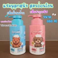 แชมพูลูกสุนัขและสุนัขที่แพ้ง่ายDefong สูตรอ่อนโยน หอม ขนาน 350 ml