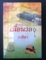 เนื้อนวล (เล่มเดียวจบ): หนังสือใหม่ ~พยาบาลสาวต้องมาคลี่คลายปริศนาการตายซับซ้อนซ่อนเงื่อนในคฤหาสน์ที่แฝงไปด้วยเล่ห์เหลี่ยม กลรักและการทรยศหักหลัง