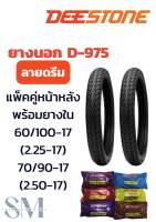 ยางนอกDEESTONE D-975 ลายดรีม  แพ็คคู่หน้าหลังพร้อมยางใน