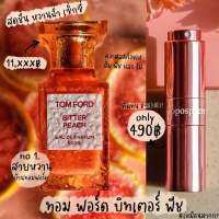 น้ำหอม โทรโพสเฟียร์-Troposphere กลิ่น? BITTER PEACH (18ml.)ติดทน8-12ชั่วโมง