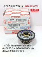 วาล์วน้ำ (B) ISUZU NPR 4HF1 4HE1 85.C แท้ห้าง100% Kyodo Japan 8-97300792-2