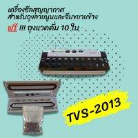 เครื่องแพ๊คข้าวสาร รุ่น TVS-2013