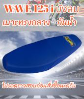 เบาะมอเตอร์ไซค์ทรงกลาง รุ่น WAVE 125 i บังลม สีน้ำเงิน BK