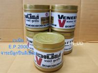 จาระบีกันร้อน(0.5kg.) จาระบีเวเนีย จาระบีลูกปืนลิเธียม Veneer Bearing Grease E.P.2000