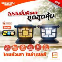 BEWON โคมหัวเสาโซล่าเซลล์ 250 วัตต์ Bewon LED Solar Post Top Light  2 in 1 มี 2 แสงในโคมเดียว