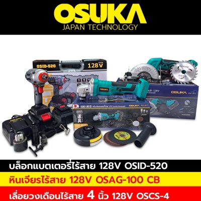 Osuka บล็อกแบตเตอรี่ไร้สาย บล็อกแบต 128V + OSUKA (ตัวเปล่า) หินเจียรไร้สาย&nbsp; 128V. มอเตอร์บัสเลส หินเจียรลูกหมู 4 นิ้ว + OSUKA เลื่อยวงเดือนไร้สาย 128V ขนาด 4 นิ้ว รุ่น OSCS-4