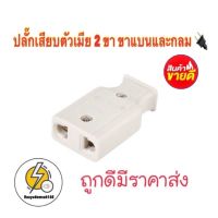 ปลั๊กเสียบปลั๊กตัวเมีย 2 ขา ขาแบนและกลม มีราคาส่ง✔️