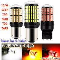 144LEDตัวแท้Superไฟเลี้ยว144 Cusbus สีเหลือง มีแบบขั้วและแบบเสียบ12vบรรจุ2หลอด