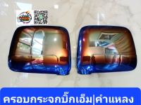 ครอบกระจกมองข้าง ไทเท  Nissan Big-M ปี 1998,1999,2000,2001 และ Nissan Frontier ปี 2002,2003,2004,2005,2006 รุ่นกระจกเล็กปรับมือ ครอบกระจกข้าง ฝาหลังกระจกมองข้าง ครอบกระจก ฝาครอบกระจก นิสสัน บิ๊กเอ็ม BigM