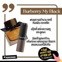 น้ำหอม โทรโพสเฟียร์-Troposphere กลิ่น Burberry My Black (18ml.)ติดทน8-12ชั่วโมง