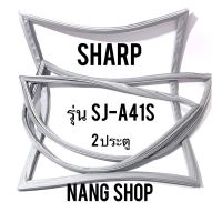 ขอบยางตู้เย็น Sharp รุ่น SJ-A41S (2 ประตู)