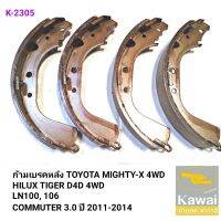 ก้ามเบรคหลัง ยี่ห้อ KAWAI สำหรับรถ TOYOTA MIGHTY-X 4WD, TIGER D4D, LN106 (K-2305)