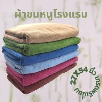 ผ้าขนหนู 27x54 นิ้ว ขนคู่พรีเมี่ยม ฝ้าย 100% (สินค้าไทย ไม่ใช่ของจีน)