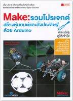 รวมโปรเจกต์สร้างหุ่นยนต์และสิ่งประดิษฐ์ด้วย Arduino