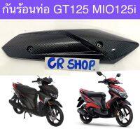 กันร้อนท่อ GT125 MIO125i QBIX เคฟล่าดำ