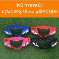 หน้ากากเวฟ100S Ubox แท้ศูนย์ HONDA