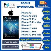 Focus Hydroplus ฟิล์มกันรอยไฮโดรเจลโฟกัส ไฮโดรพลัส พร้อมอุปกรณ์ติดฟิล์ม iPhone 13 13 mini 13 Pro 13 Pro Max 12 12 mini 12 Pro 12 Pro Max รุ่นอื่นๆแจ้งรุ่นทางแชท