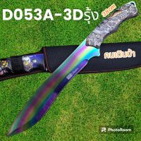 อุปกรณ์เดินป่า มีดพก มีดเดินป่า มีดใบตาย รุ่นD053A-3Dรุ้ง USA (38cm)