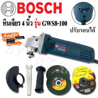 หินเจียร Bosch 4 นิ้ว รุ่น  GWS8-100  (ปรับรอบความเร็วได้) มาพร้อมของแถมเพียบ!!

(งานAAA+)