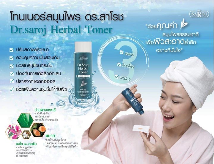 โทนเนอร์ผสมสมุนไพร-ดร-สาโรช-60ml