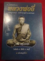 หนังสือหลวงพ่ออี๋ วัดสัตหีบ