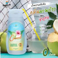 HAPPY KETO HUB- ไซรัปมะพร้าวอ่อนคีโต 0 Kcal  ไม่มีน้ำตาล  (KETO Young Coconut Syrup) จาก Season ใช้ Stevia , Innulin , Erythritol เป็นสารให้ความหวานแทนน้ำตาล