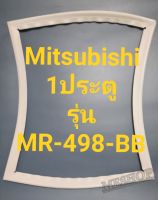 ขอบยางตู้เย็น Mitsubishi 1 ประตูรุ่นMR-498-BBมิตรชู