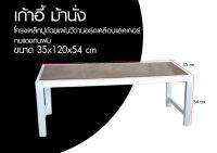 ม้านั่งยาว ม้านั่งสนาม ขนาด 35*120*54cm สวยบาดมจ ต้องลอง