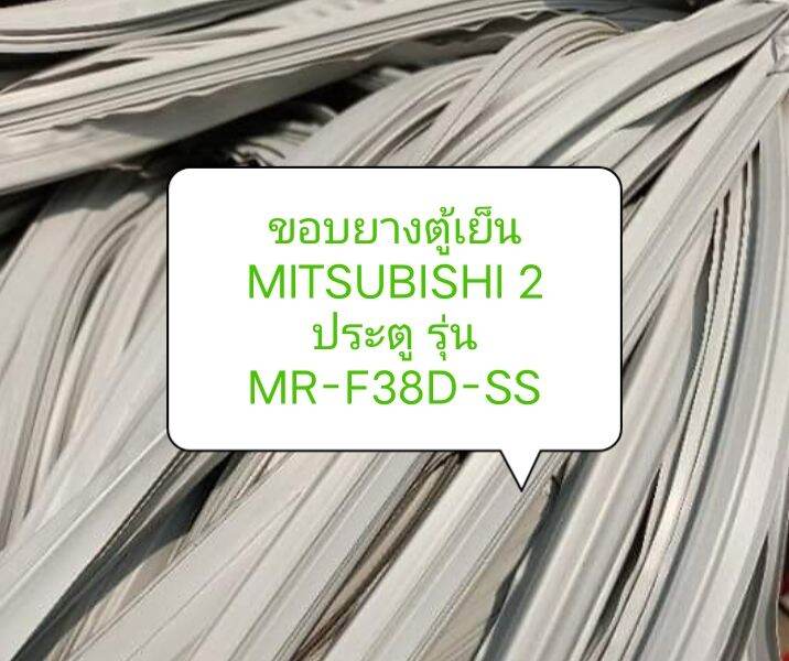 ขอบยางตู้เย็น-mitsubishi-2-ประตู-รุ่น-mr-f38d-ss-1-ชุด-ขอบบน-ขอบล่าง-อะไหล่-ตู้เย็น-ตู้แช่