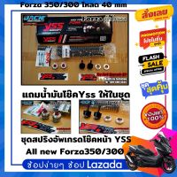 ชุดอัพเกรดสปริงโช๊คหน้า Forza350/300 by Yss (ตัวโหลดลง 40 มิล)