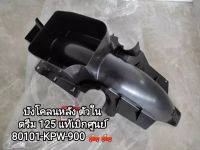 บังโคลนหลังตัวใน honda ดรีม 125 สินค้าแท้เบิกศูนย์ รหัส80101-KPW-900...สินค้าจัดส่งเร็ว