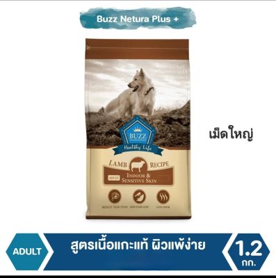 ฺBuzz Healthy lIfe (Indoor Sensitive Skin) 1.2 kg อาหารสุนัขพรีเมียม สูตรเนื้อแกะแท้​ (เม็ดใหญ่ L)​