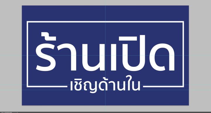 ป้ายไวนิล-ร้านเปิดเชิญด้านใน-พื้นน้ำเงิน-สีสวย-ทนแดด-ทนฝน-เจาะตาไก่ฟรี