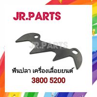 ฟันปลา เครื่องเลื่อยยนต์ 3800/5200