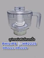 สินค้าอุปกรณ์โถบดเนื้อphilips 2225hr2226hr2221สินค้าใหม่???สินค้าคุณภาพพร้อมส่ง