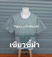 ?เสื้อผ้าขาวม้าฝ้ายคอกลม ชายและหญิงใส่ได้(รอบอกM38-44"L45"-48"XL49-52") เนื้อผ้ากำลังดี ผสมโทเร ไม่บาง หรือหนามาก ซับน้ำดี  สนใจรีบกดเลยจ้า?