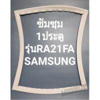 ขอบยางตู้เย็นSAMSUNGรุ่นRA21FAซัมซุม1ประตู