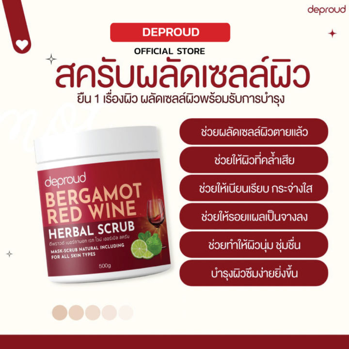 1-กระปุก-สครับโอ่ง-ดีพราวด์deproudbergamot-red-wine-herbal-scrubดีพราวด์