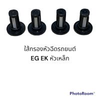 ใส้กรองหัวฉีดรถยนต์ eg ek ขนาด 6mmเดิม(4ชิ้น)