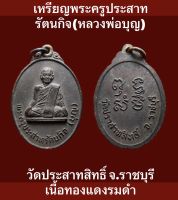 #เหรียญพระครูประสาทรัตนกิจ(บุญ) วัดประสาทสิทธิ์ จ.ราชบุรี เนื้อทองแดงรมดำ #รับประกันพระแท้