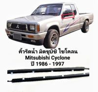 ยางรีดน้ำ คิ้วรีดน้ำ มิตซูบิชิ ไซโคลน Mitsubishi Cyclone ปี 1986 - 1997 ของใหม่ ตรงรุ่น ส่งไว สินค้าคุณภาพ ราคาพิเศษ