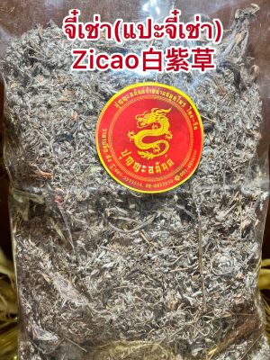 จี๋เช่า(แปะจี๋เช่า) Zicao白紫草บรรจุ500กรัมราคา200บาท