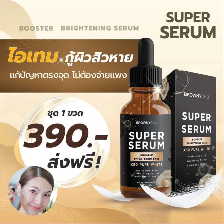super-serum-x50-pure-white-30ml-ล็อคความอ่อนวัย-หน้าเด็ก-ยกกระชับ-ฟื้นฟู