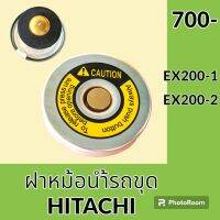 ฝาหม้อน้ำ ฮิตาชิ HITACHI EX200-1 EX200-2 (ฝา 7 cm / จุก 4.8 cm) มีปุ่มระบายแรงดัน ฝาหม้อน้ำรถแมคโคร อะไหล่-ชุดซ่อม อะไหล่รถขุด อะไหล่รถแมคโคร